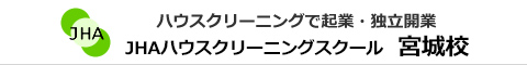 JHAハウスクリーニングスクール　宮城校