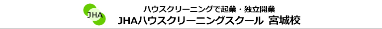 JHAハウスクリーニングスクール　宮城校