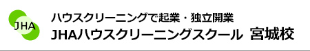 ハウスクリーニングで起業、独立開業　JHAハウスクリーニングスクール宮城校