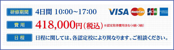 ハウスクリーニング士プロフェッショナルコース　費用　418000円（税込）